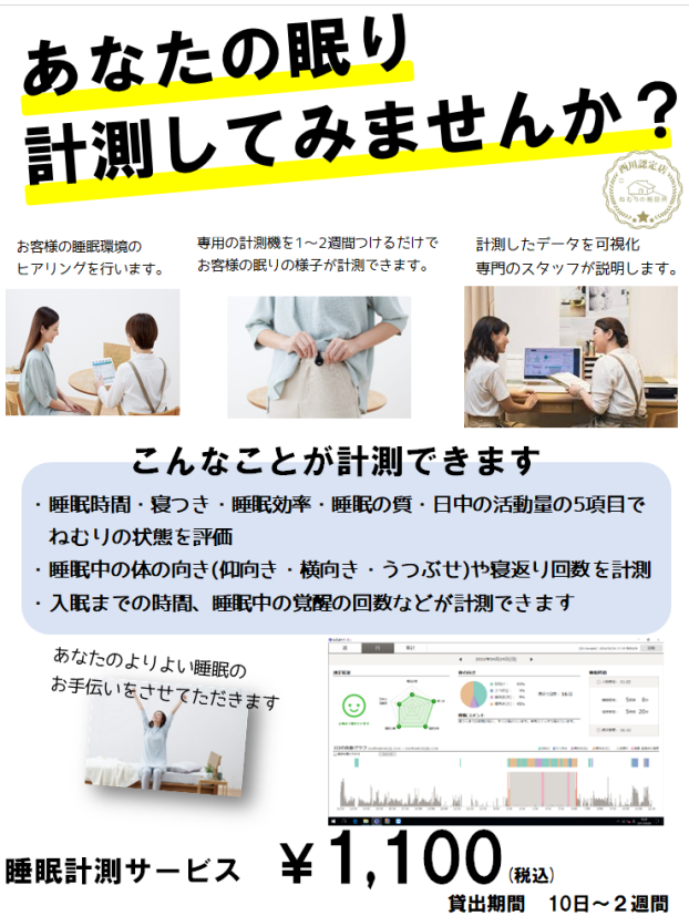 ねむりの計測サービスやってます！