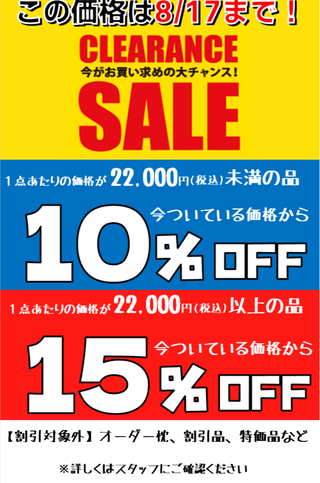クリアランスセール開催！