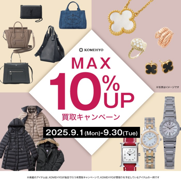 MAX10%UP秋の買取キャンペーン