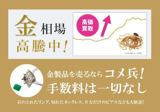 金高価買取中