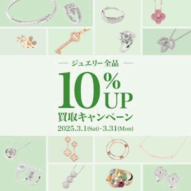 ジュエリー10%UPキャンペーン