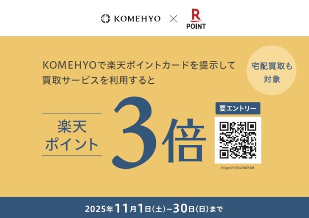 買取成立で楽天ポイント3倍！