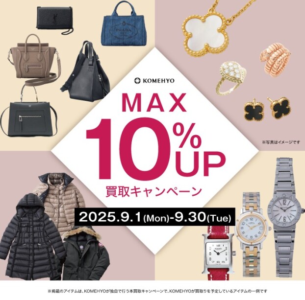 MAX10%UP買取キャンペーン
