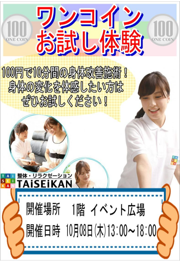＜TAiSEiKANもみほぐし体験　10分100円！＞