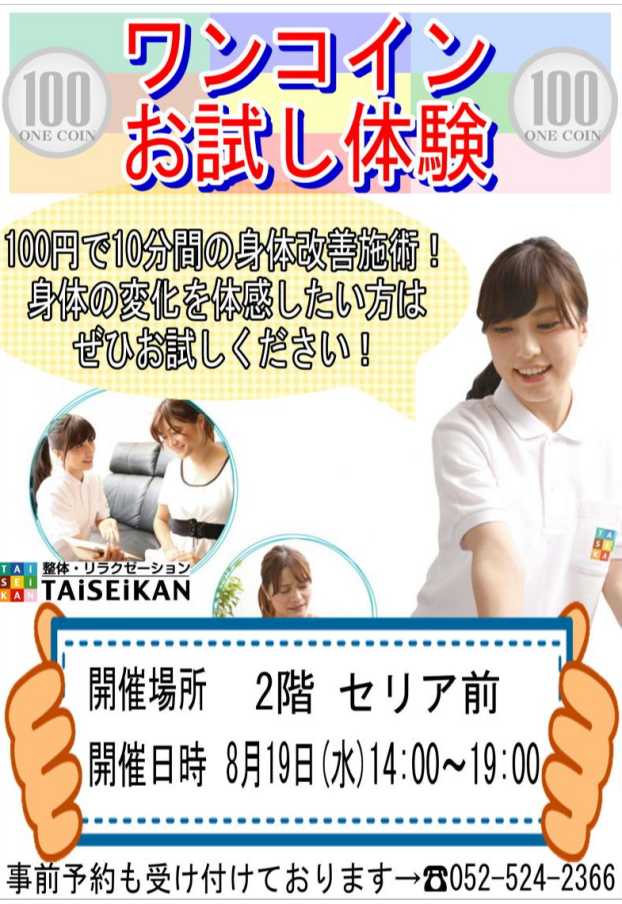 ＜TAiSEiKAN揉みほぐし体験　10分100円！＞