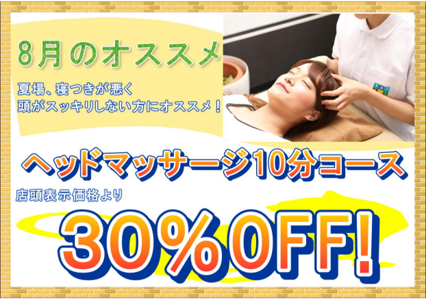 8月のオススメ！