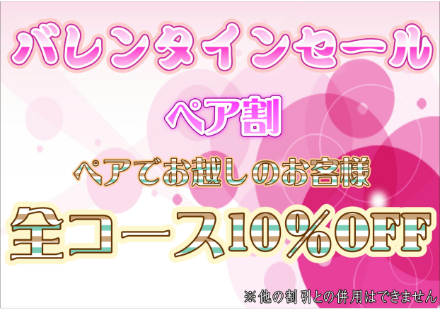 バレンタインセール開催中