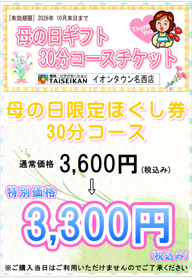 ＜母の日限定ほぐし券販売＞