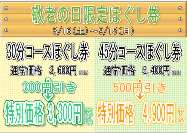 敬老の日限定ほぐし券販売