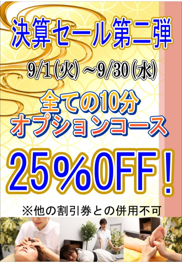 ＜9月決算セール第二弾＞