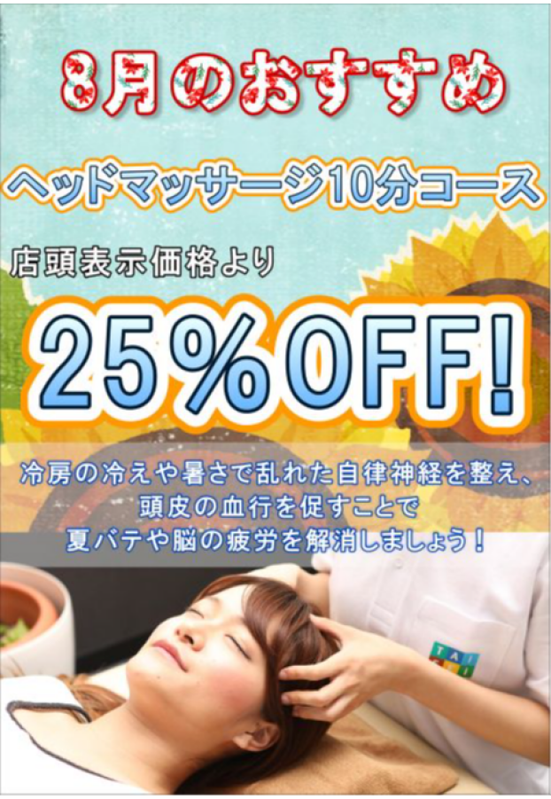 ＜８月のおすすめコース＞