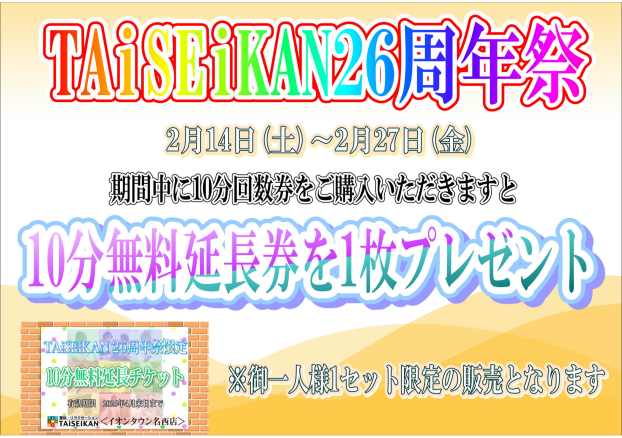 ＜TAiSEiKAN26周年祭＞