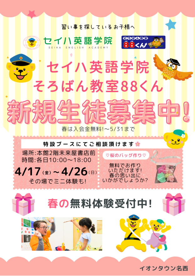 【習い事はセイハで！春のわくわくキャンペーン開催】