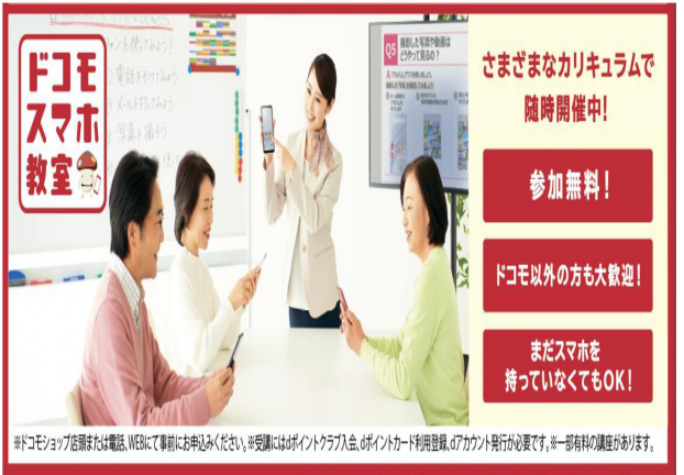 ☆ドコモスマホ教室大好評実施中☆