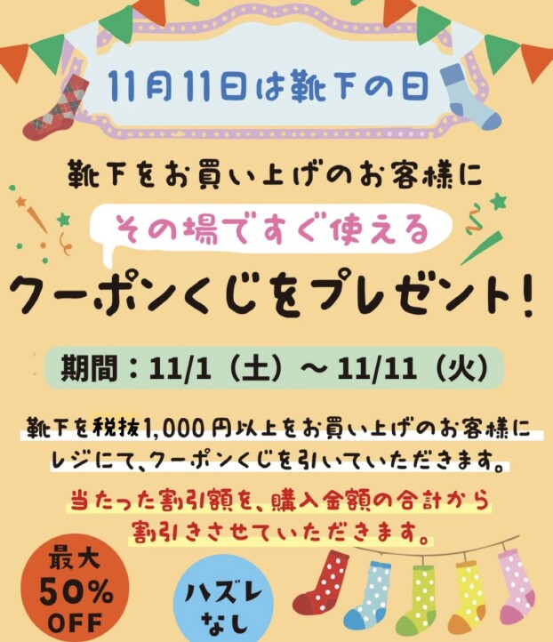 靴下の日