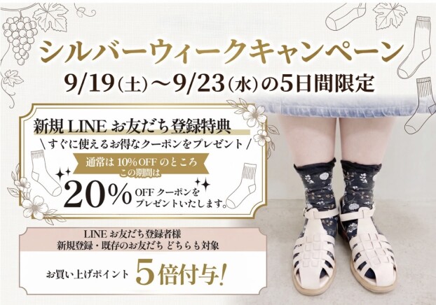 シルバーウィークキャンペーン