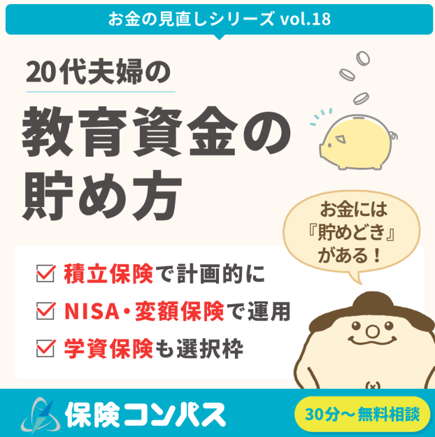 【教育資金の貯め方】について