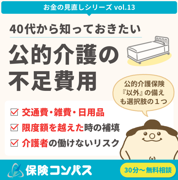 【介護保険　どこまでカバーできる？】について