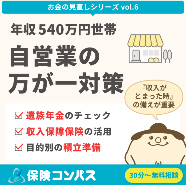 【年収540万 お悩み別相談＜自営業の万が一対策＞】について 