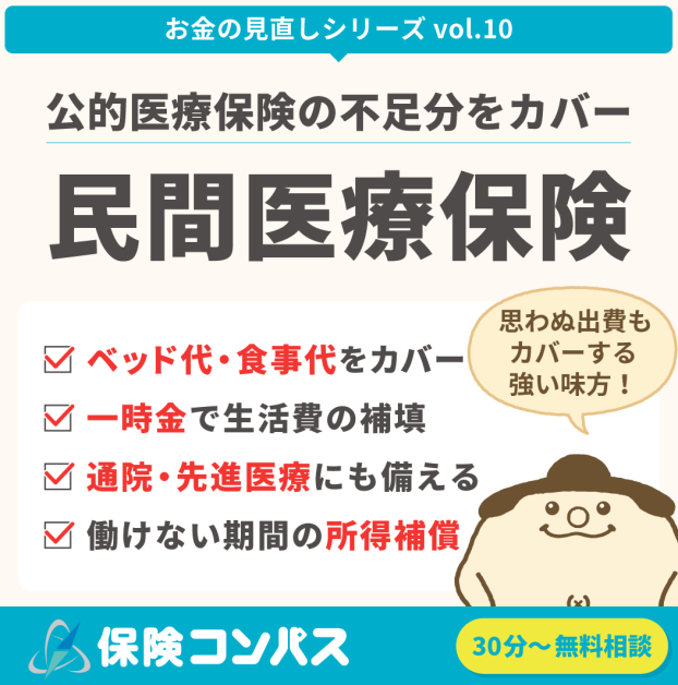 【公的医療保険の不足分をカバー「民間医療保険」】について。