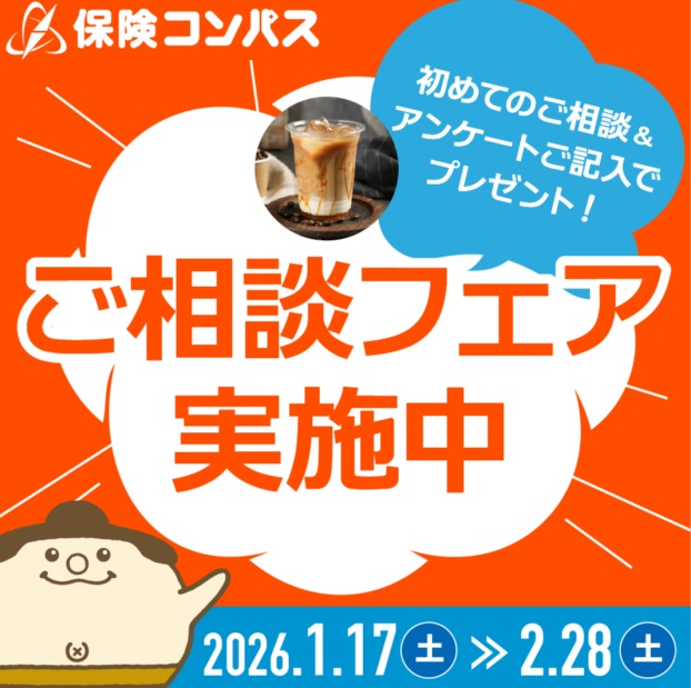 【保険コンパス】初めてのご相談限定フェア実施中♪