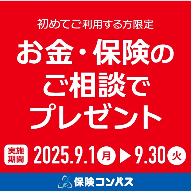 【保険コンパス】初めてのご相談限定フェア実施中♪