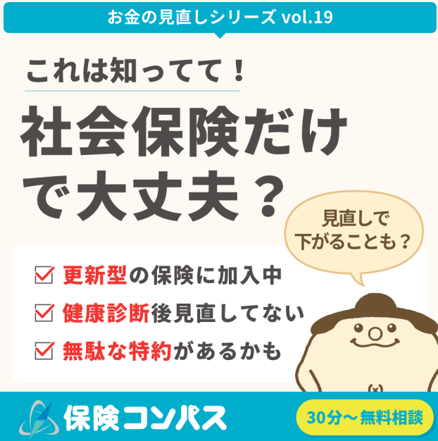 【社会保険だけで大丈夫？】について
