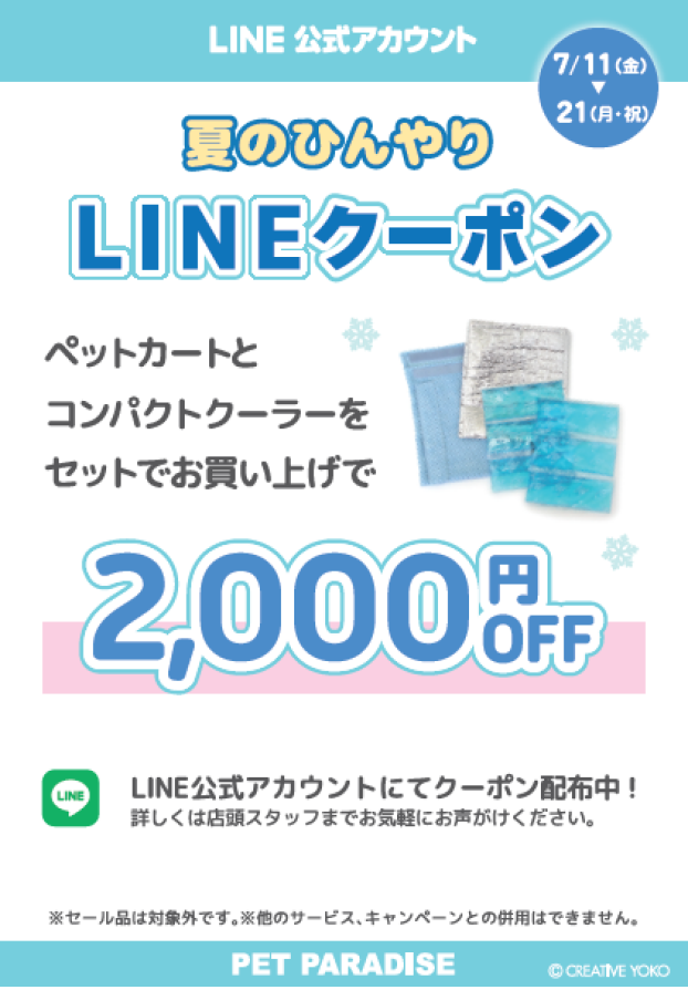 ペット用カートのLINEクーポン配布中！