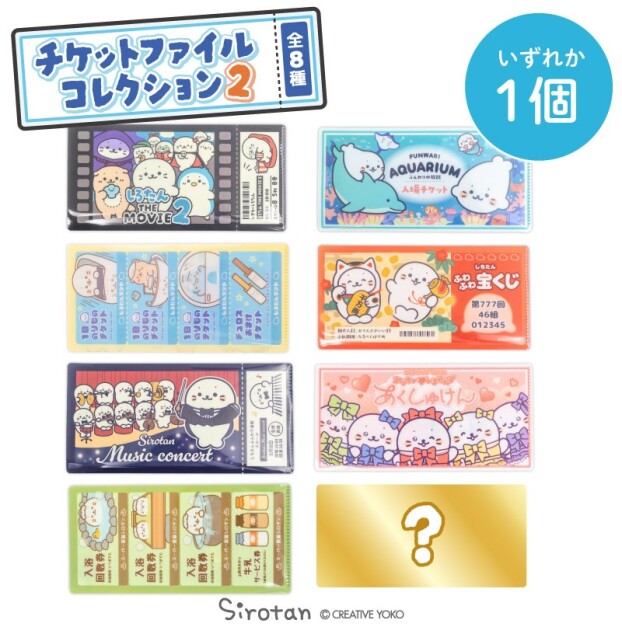 大人気！チケットファイルコレクション2販売開始！