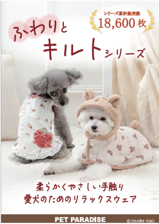ふわりとキルトシリーズ販売中！