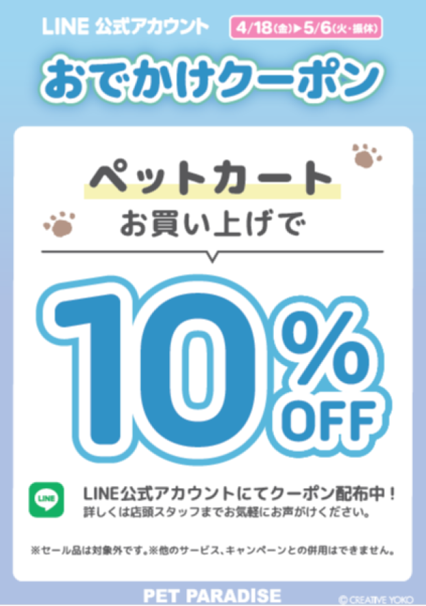 おでかけクーポン配布中♪