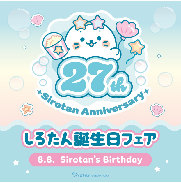 【しろたん誕生日フェア】スタート♪