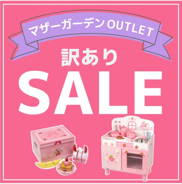 【早い者勝ち！】アウトレットのおままごとをお得にゲット♪