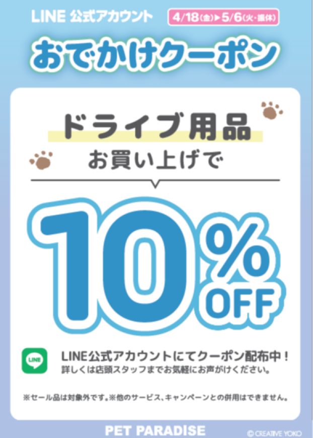 おでかけクーポン配布中♪