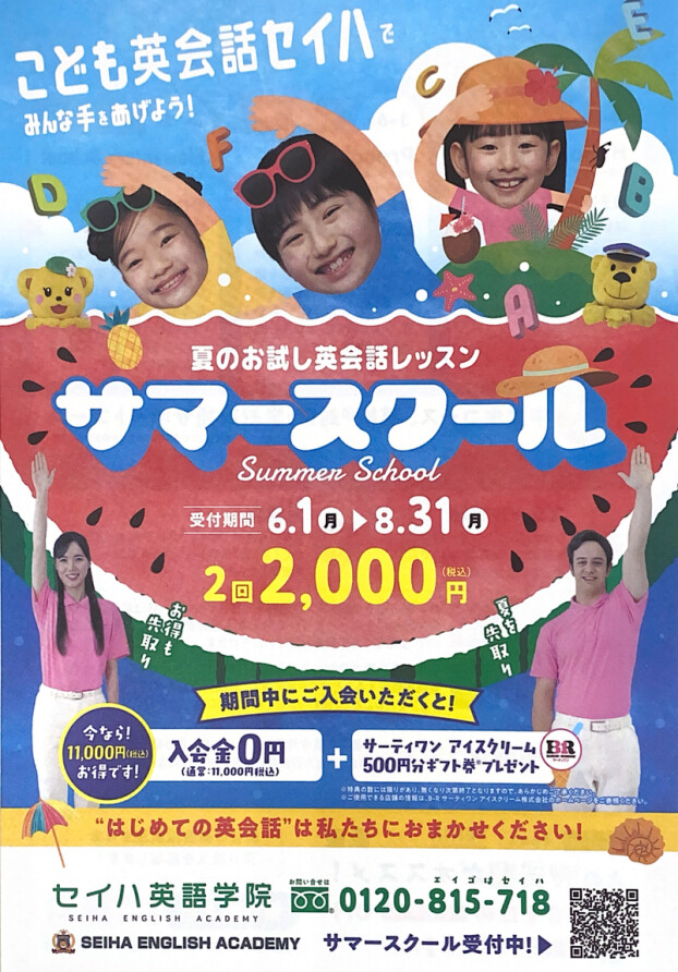 🍉夏のお試し英会話レッスン【サマースクール】のご案内🐬