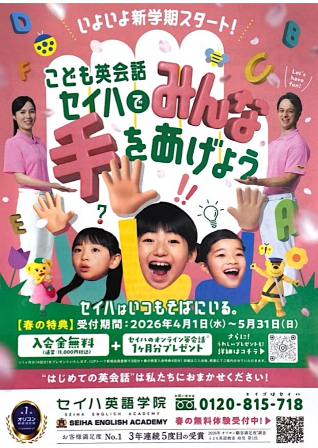 🌸春の特典🌸　♫セイハでみんな手をあげよう♫