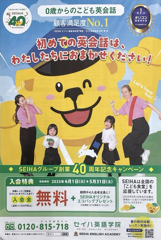 SEIHAグループ創業40周年記念キャンペーン