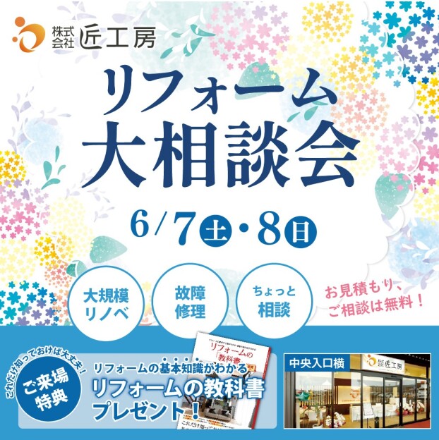 2日間限定リフォーム無料相談会