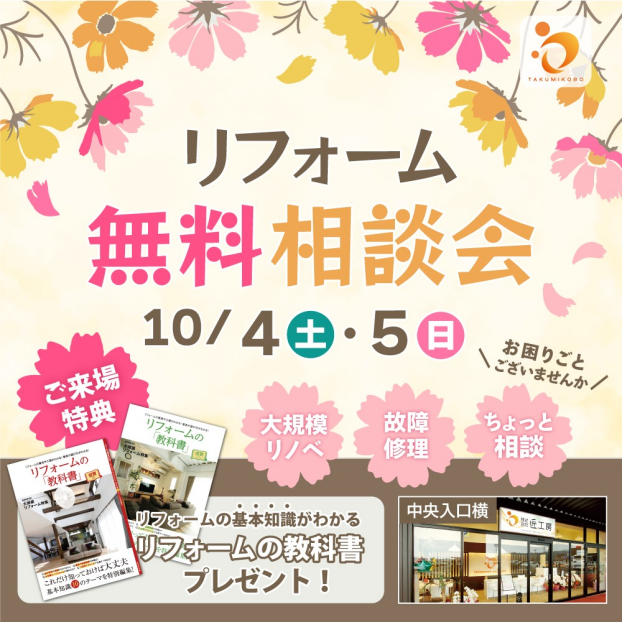 2日間限定リフォーム無料相談会