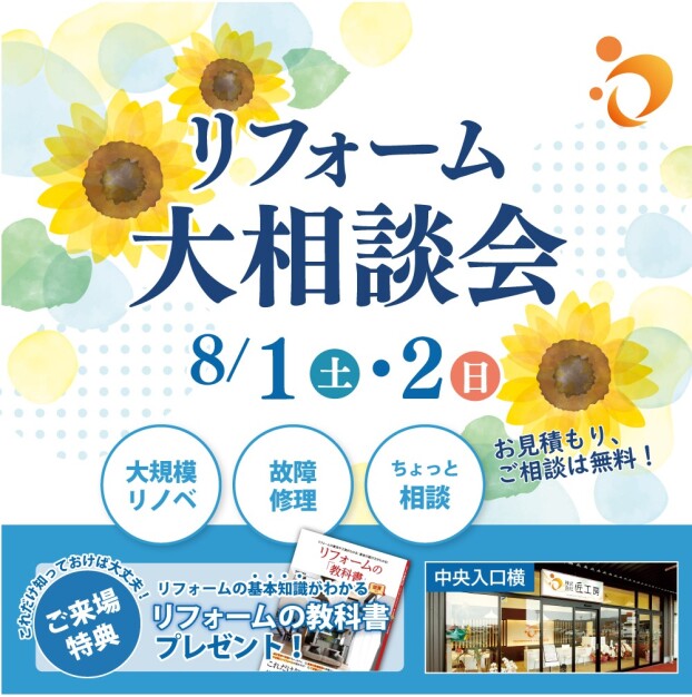 2日間限定リフォーム無料相談会