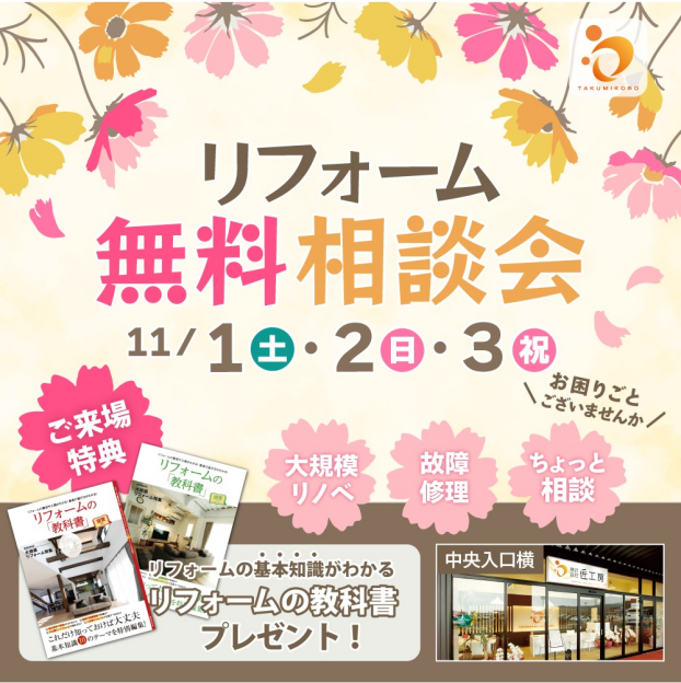 3日間限定リフォーム無料相談会