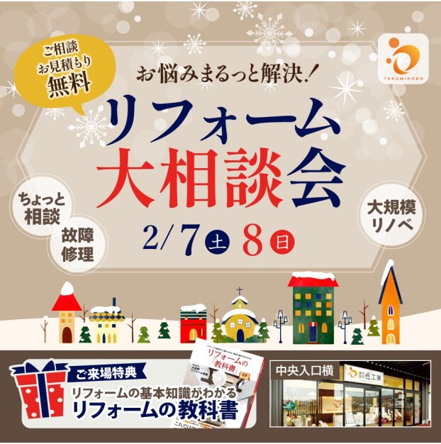 2日間限定リフォーム無料相談会