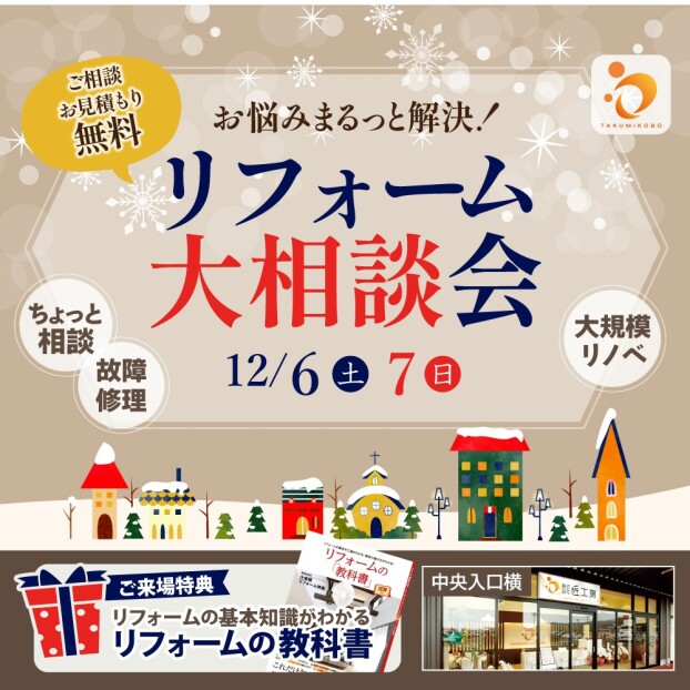 2日間限定リフォーム無料相談会