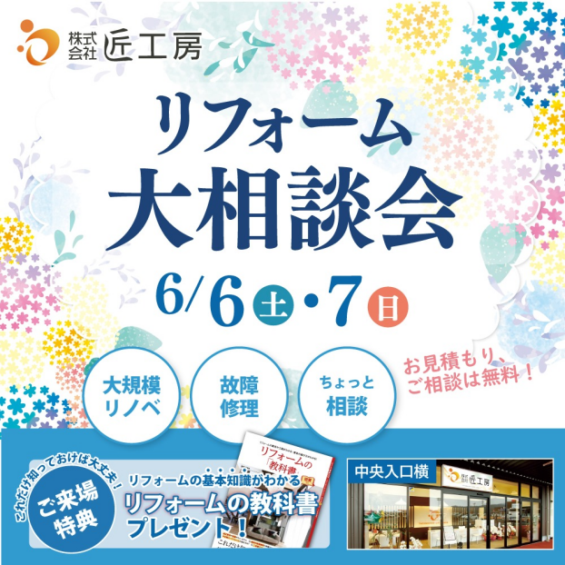 2日間限定リフォーム無料相談会