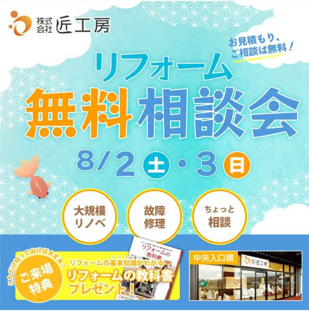 2日間限定リフォーム無料相談会