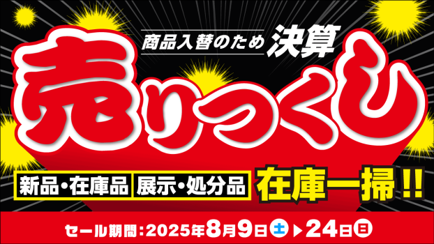 在庫一掃！！決算売りつくし