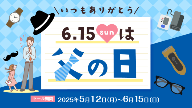父の日のサプライズ♪笑顔を届けるおすすめ家電