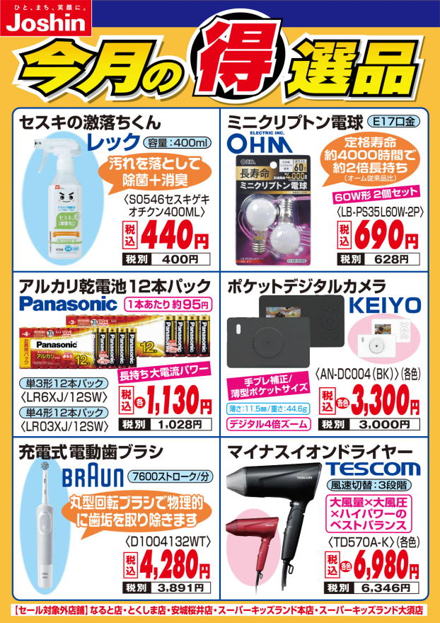 【今月の得選品】