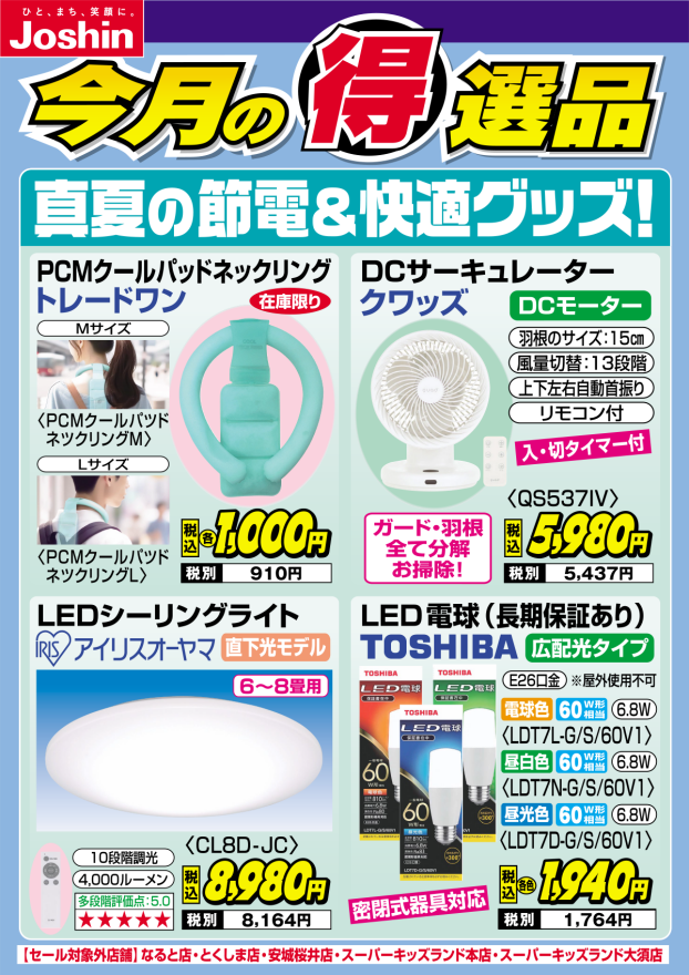 真夏の節電＆快適グッズ！