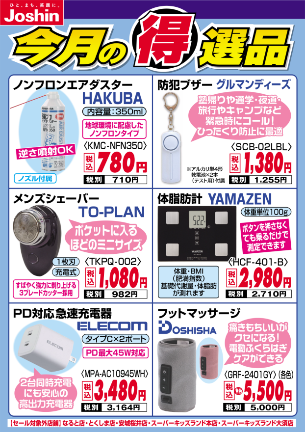 今月の得選品♪